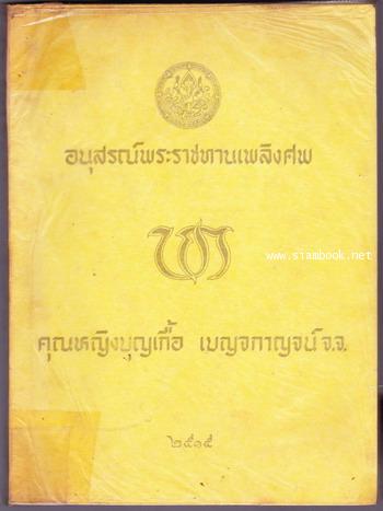 จดหมายหลวงอุดมสมบัติ หนังสืออนุสรณ์ คุณหญิงบุญเกื้อ เบญจกาญจน์