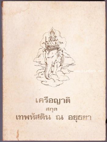 เครือญาติสกุล เทพหัสดิน ณ อยุธยา พร้อมภาคผนวก ฉะบับที่ 1 (2เล่มชุด)
