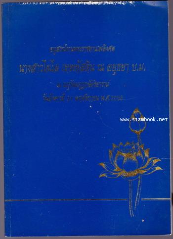 หนังสืออนุสรณ์ นางสาวไฉไล เทพหัสดิน ณ อยุธยา