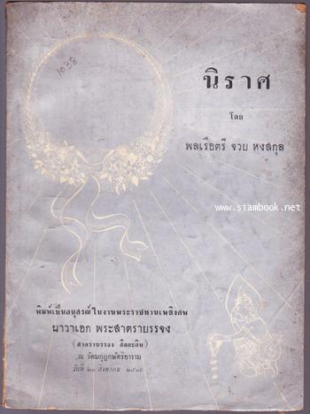นิราศ โดย พลเรือตรี จวบ หงสกุล อนุสรณ์ นาวาเอก พระสาตราบรรจง (สาตราบรรจง สีตกะลิน)