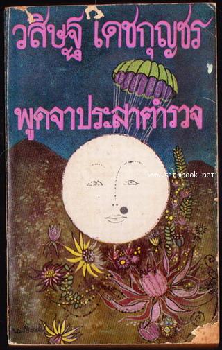 พูดจาประสาตำรวจ