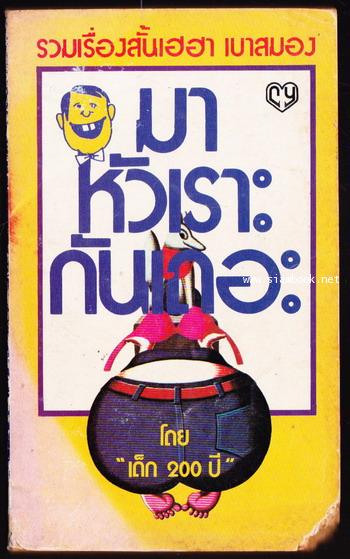 มาหัวเราะกันเถอะ *ตำหนิ*