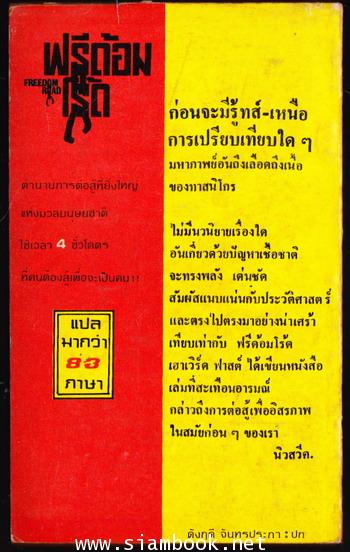 ฟรีด้อมโร้ด (Freedom Road) 1