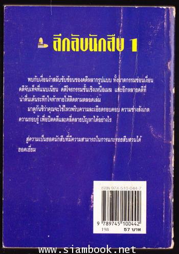 ลึกลับนักสืบ เล่ม1 (Five Minute Mysteries) 1