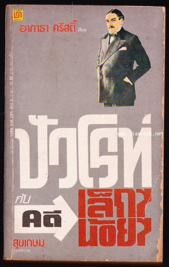 ปัวโรท์กับคดีเล็ก ๆ น้อยๆ (Dead Man\'s Mirror)