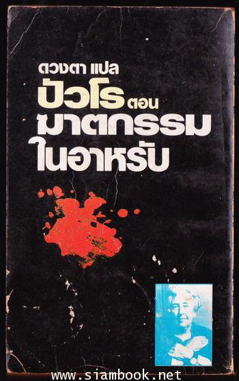 ปัวโรตอนฆาตกรรมในอาหรับ (Murder in Mesopotamia) 1