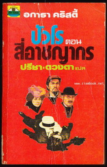 สี่อาชญากร  (The Big Four)
