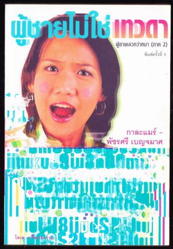 ผู้ชายไม่ใช่เทวดา - ผู้ชายเลวกว่าหมา ภาค 2