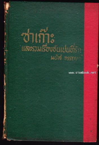 ซาเก๊าะ และรวมเรื่องอันเป็น