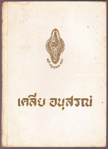 กฎแห่งกรรม อนุสรณ์ พันเอกเคลีย กลิ่นสด
