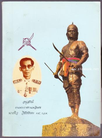 ประวัติพระยาพิชัยดาบหัก,งานเพื่อเมืองเชียงใหม่ อนุสรณ์ นายทิว วิชัยขัทคะ (2เล่มชุด)