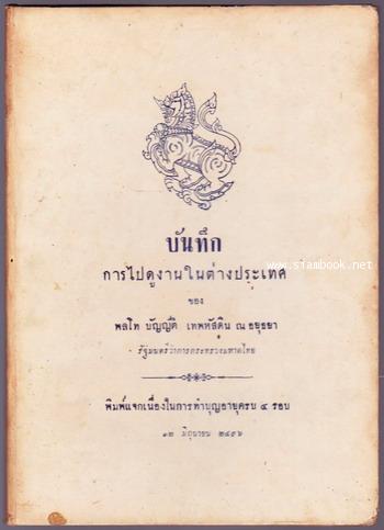 บันทึกการไปดูงานในต่างประเทศของ พลโท บัญญัติ เทพหัสดิน ณ อยุธยา