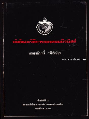ลัทธิและวิธีการของคอมมิวนิสต์