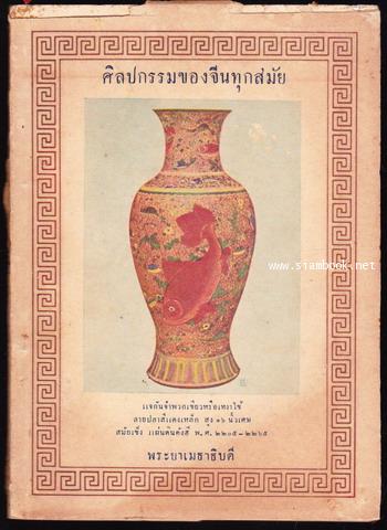 ศิลปกรรมของจีนทุกสมัย *พิมพ์ครั้งแรก*