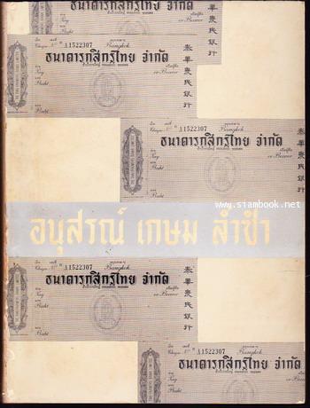 หนังสืออนุสรณ์ นายเกษม ล่ำซำ และ เด็กหญิงวัชรีวรรณ ล่ำซำ