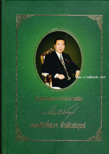 หนังสืออนุสรณ์ นายคมศักดิ์ธนา อำพันธ์ยุทธ์