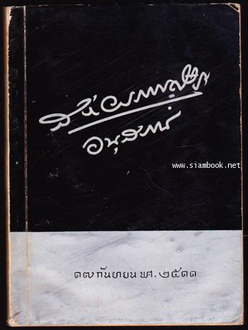 บันทึกของศุภาสินี , สถาปัตยกรรมในประเทศไทย หนังสืออนุสรณ์ นายสง่า วรรณดิษฐ์
