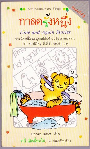 กาลครั้งหนึ่ง (Time And Again Stories)