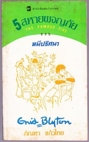 ห้าสหายผจญภัยภาค 2 เล่ม 8 ตอน หมีปริศนา (The Famous Five and The Blue Bear Mystery)