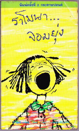 ราโมนาจอมยุ่ง (Ramona the Pest)