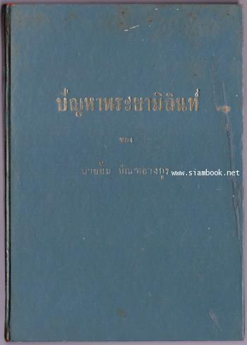 ปัญหาพระยามิลินท์