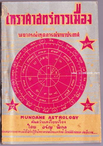 โหราศาสตร์การเมือง สำหรับพยากรณ์เหตุการณ์นานาประเทศ (Mundane Astrology)