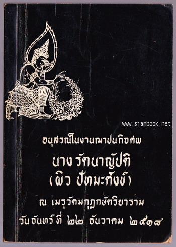 แสงธรรม , ตำราพระธาตุ อนุสรณ์ นางรัตนาญัปติ (ผิว ปัทมะศังข์)