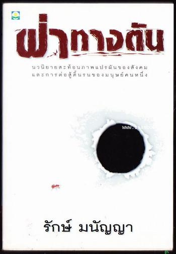 ฝ่าทางตัน