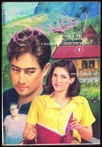 รักเดียวของเจนจิรา / เจน แอร์ ภาคภาษาไทย (2เล่มชุด) 1