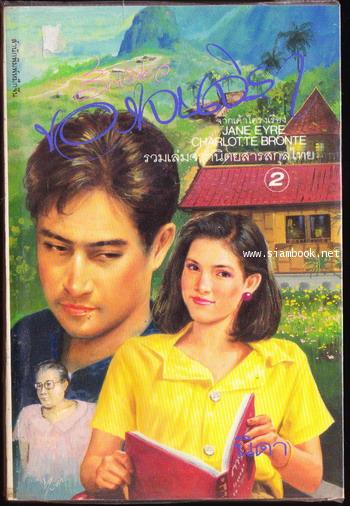 รักเดียวของเจนจิรา / เจน แอร์ ภาคภาษาไทย (2เล่มชุด) 2