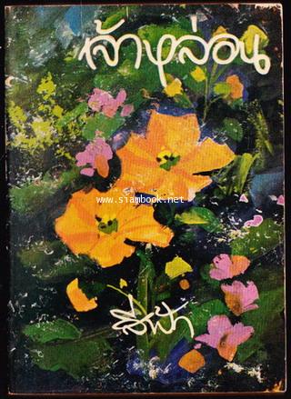 เจ้าหล่อน