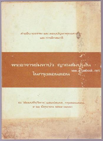 พระอาจารย์มหาบัว ญาณสัมปันโน ในกรุงลอนดอน