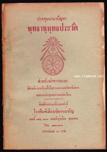 ประชุมนานาปัญหา พุทธานุพุทธประวัติ