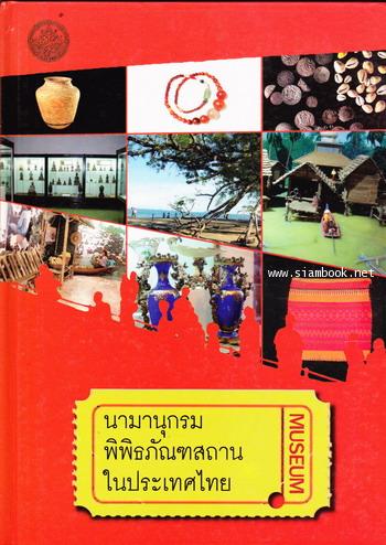 นามานุกรมพิพิธภัณฑสถานในประเทศไทย