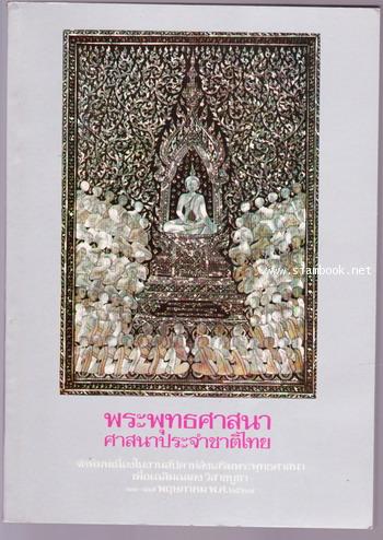 พระพุทธศาสนาศาสนาประจำชาติไทย