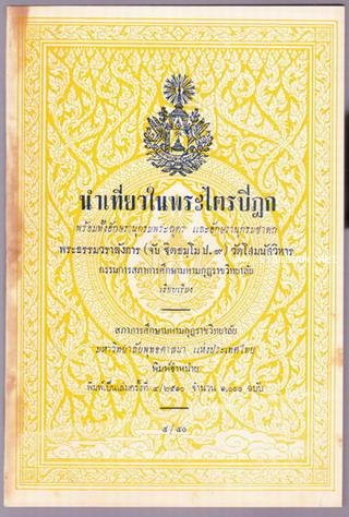 นำเที่ยวในพระไตรปิฎก