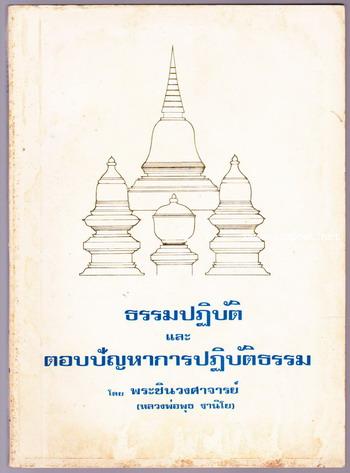 ธรรมปฏิบัติและตอบปัญหาการปฏิบัติธรรม