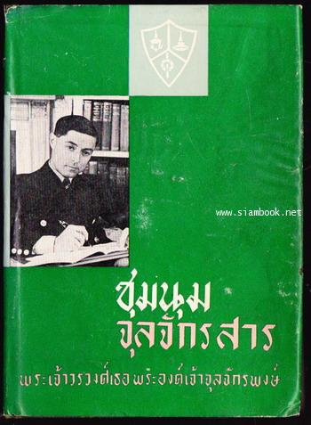 ชุมนุมจุลจักรสาร เล่ม1 *หนังสือโดนน้ำ*