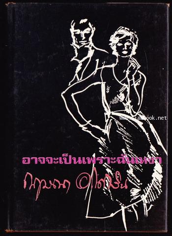 อาจจะเป็นเพราะฉันเหงา