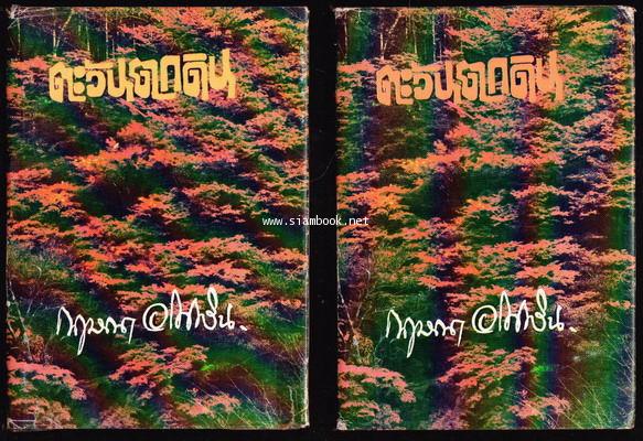 ตะวันตกดิน (2เล่มชุด) -หนังสือดีร้อยเล่มที่คนไทยควรอ่าน-