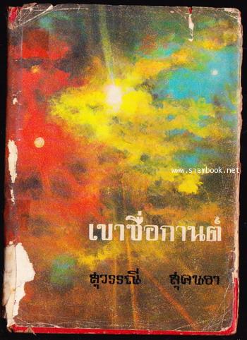 เขาชื่อกานต์ *หนังสือดี100เล่มที่คนไทยควรอ่าน* -100หนังสือดี 14 ตุลา-