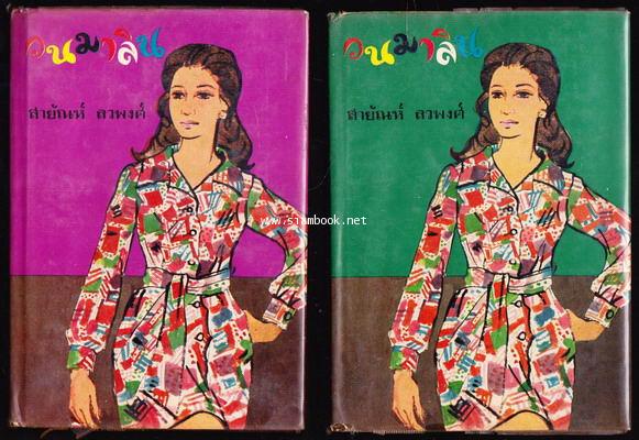 วนมาลิน (2เล่มชุด)