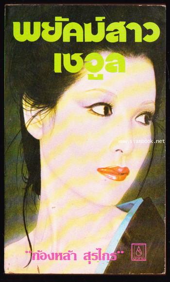 พยัคฆ์สาวเซอูล