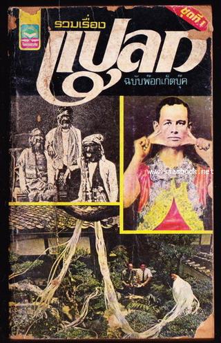 รวมเรื่องแปลก ฉบับพ๊อกเก็ตบุ๊ค ชุดที่ 1