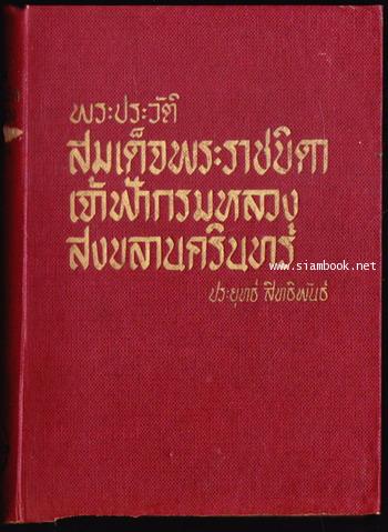 พระประวัติสมเด็จพระราชบิดาเจ้าฟ้ากรมหลวงสงขลานครินทร์ 1