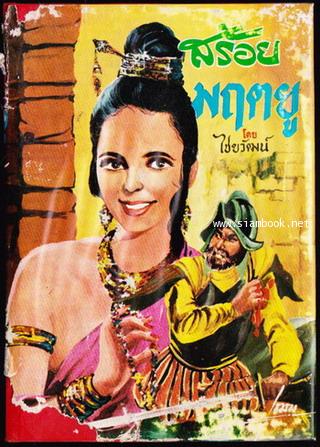 สร้อยมฤตยู (The Wanderer\'s Necklace)