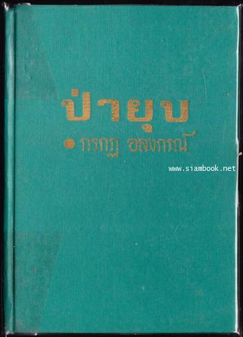 ป่ายุบ