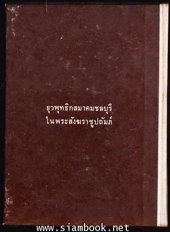 ประมวลเกียรติคุณ สมเด็จพระพุทธโฆษาจารย์ (เจริญ ญาณวรเถร) 1