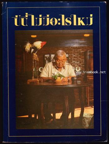 ปีนี้ไม่มีอะไรใหม่
