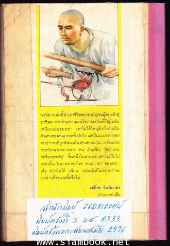 คนลากรถ (นายอูฐเสียงจื่อ/The Ricshaw Man) 1